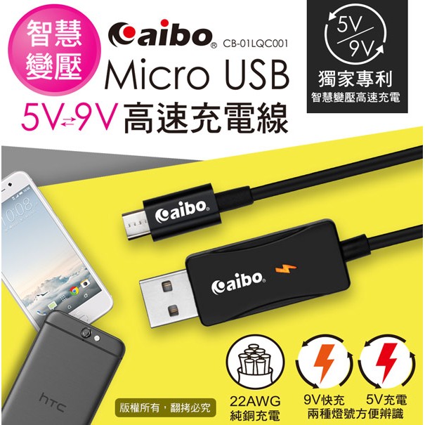 【現貨】 CB-01LQC001 Micro USB 智慧變壓5V/9V高速充電線(1M)