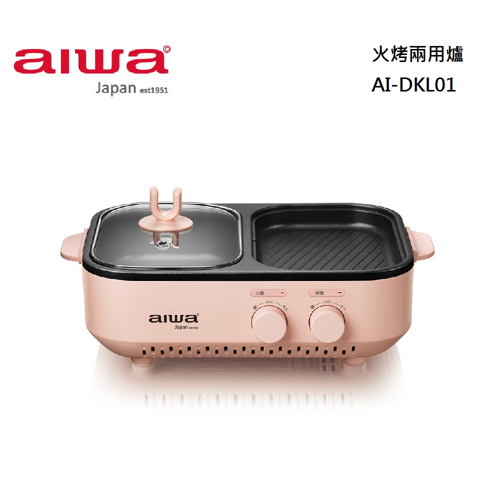 AIWA 愛華 AI-DKL01P 火烤兩用爐 公司貨