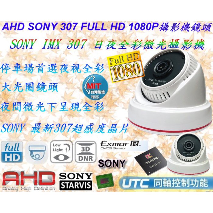 監視器 台灣製造 SONY IMX 307星光級日夜全彩AHD1080P 搭載2441H 3百萬半球型鏡頭【數位監控館】