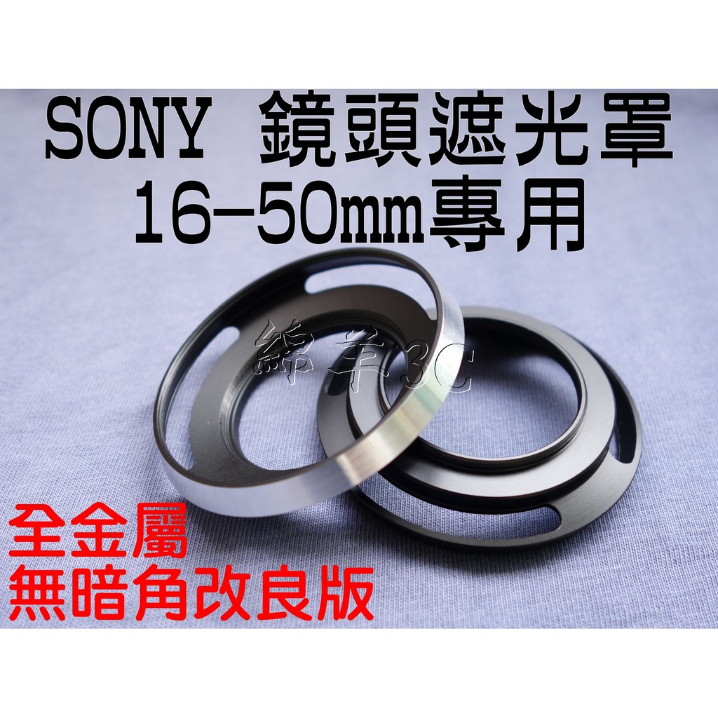 SONY 16-50mm 鏡頭遮光罩 A6400 A6300 ZV-E10 ZVE10 II ZV1F ZV-1F鏡頭蓋