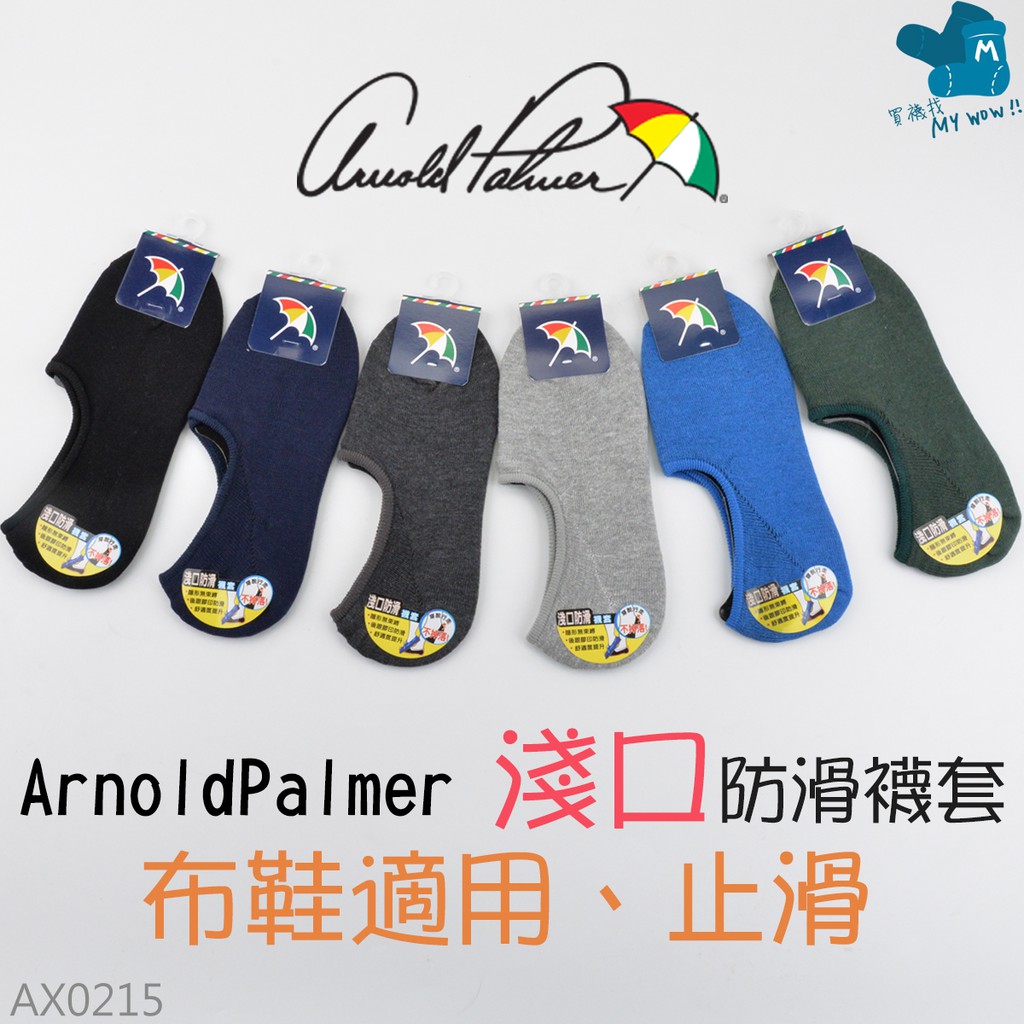 AP雨傘淺口止滑襪套 #25-27CM隱形襪 #Arnold Palmer #正版授權 #NO.AX0215