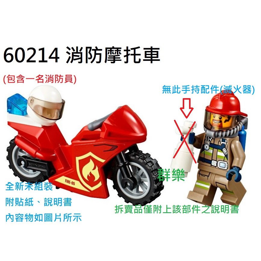 【群樂】LEGO 60214 拆賣 消防摩托車 現貨不用等