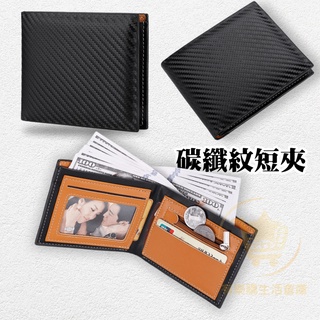 【臺灣現貨】碳纖維紋男士短夾 皮夾 短皮夾 男錢包 短夾男 男用皮夾 皮夾男
