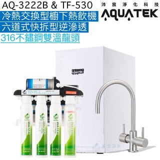 《沛宸Aquatek》AQ-3222B冷熱交換型櫥下熱飲機+TF530六道式快拆型逆滲透【316不鏽鋼出水開關】