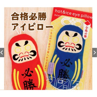 現貨🌸日本製》冰敷袋 熱敷袋 眼罩 達摩 祈福 考試 考生 金榜題名 許願 薰衣草 櫻花 眼罩 眼膜 重複使用 舒緩眼睛