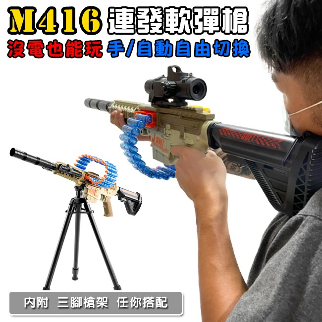 玩具槍 電動+手動 M416 連發軟彈槍(24發彈鏈) 電動玩具步槍 軟彈槍 吃雞遊戲 生存遊戲【B77002101】