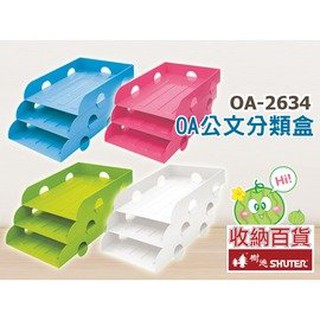 【只有白色】樹德 OA公文分類盒 OA-2634 彩色為接單生產 公文架/檔案架/檔案架/雜誌架/收納