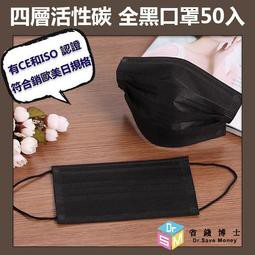 日韓熱賣 黑色口罩 個性潮流防塵口罩 四層活性碳全黑口罩50入 搖滾黑(獨立包裝)