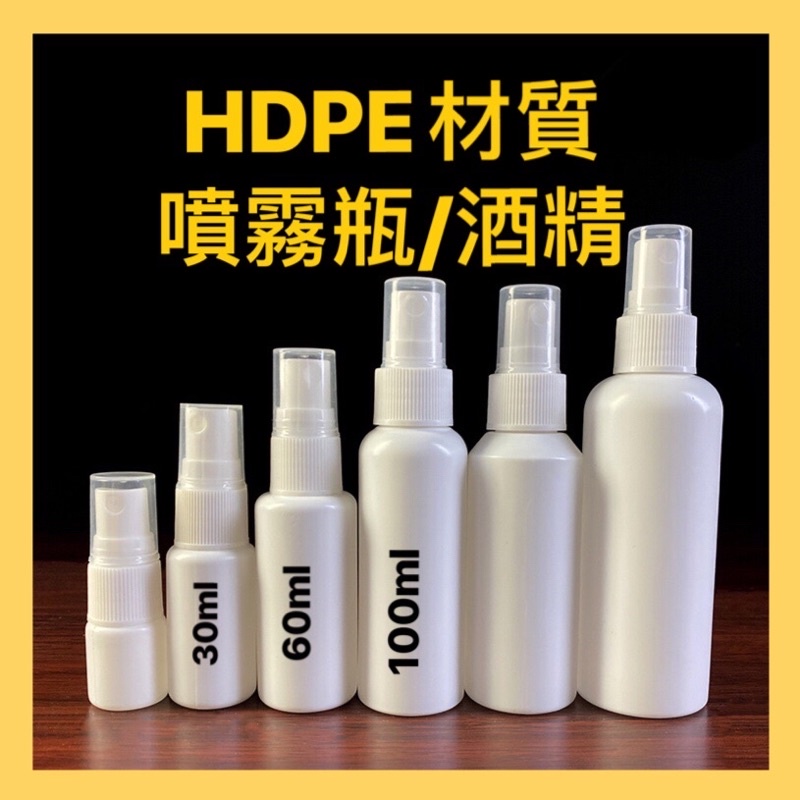 [24H現貨] HDPE瓶 2號瓶 酒精噴霧瓶 消毒水噴霧瓶 30ml 60ml 100ml 不透光塑膠噴瓶 小漏斗