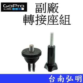 【GoPro 副廠】 HERO 11 12 SJ7 小蟻 運動攝影機 三腳架 自拍桿 轉接座組 台南弘明 轉接頭 固定