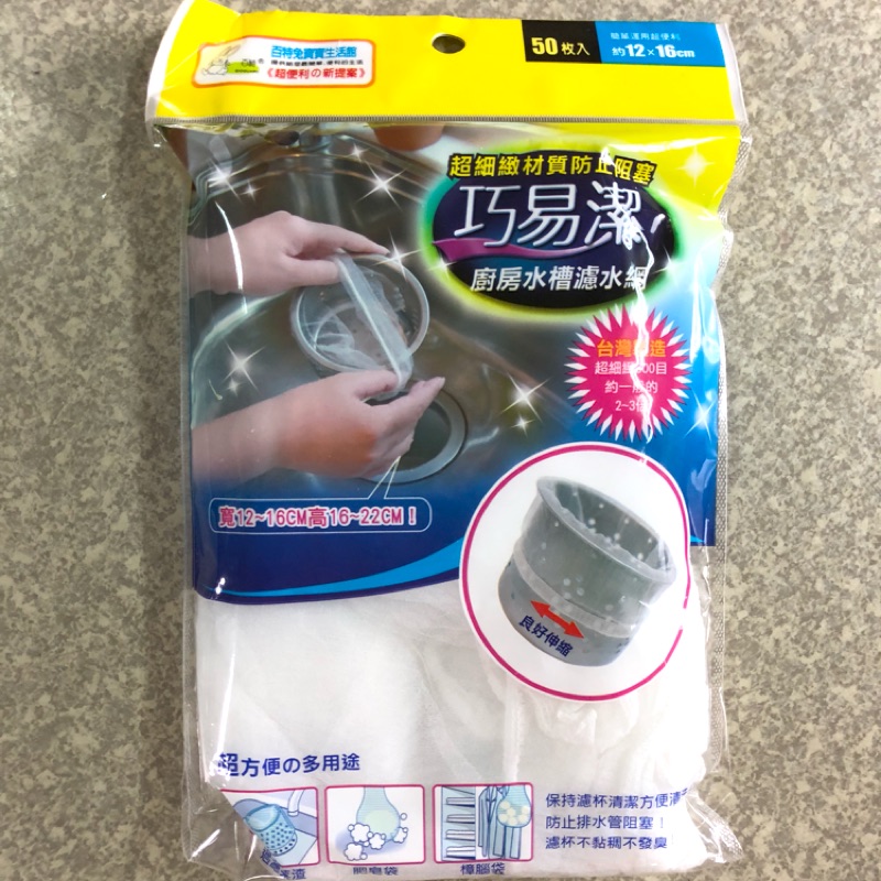 拔跟麻的大秘寶 附發票k7509 巧易潔廚房水槽濾水網濾水袋50入流理臺濾60網生活大師濾網 蝦皮購物