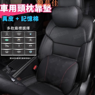 【簡暮佳】免運！真皮車用頭枕 汽車枕頭 記憶枕 枕頭 護頸枕 頸枕 靠枕 腰靠墊 椅背 靠墊 靠背墊 車內用品寶馬