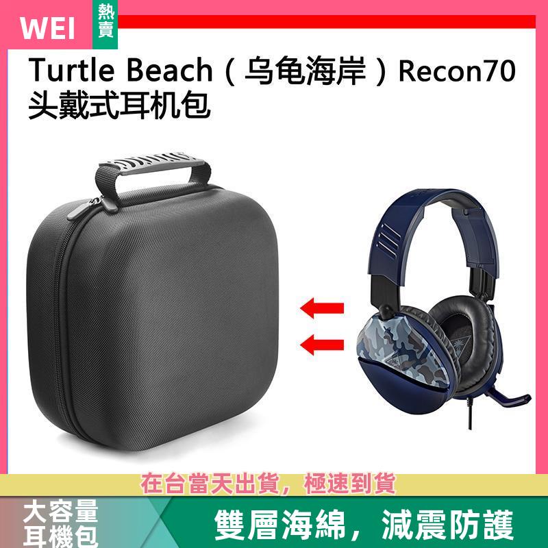 【台灣現貨】Turtle Beach(烏龜海岸)Recon70電競耳機包保護包收納盒 耳機包 收納包