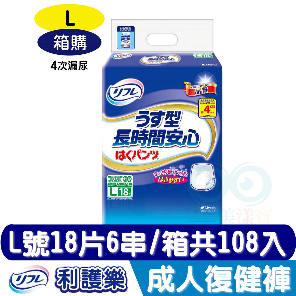 日本原裝利護樂長時間安心薄型復健褲l號18片x6串共108片 箱購 免運宅配 蝦皮購物