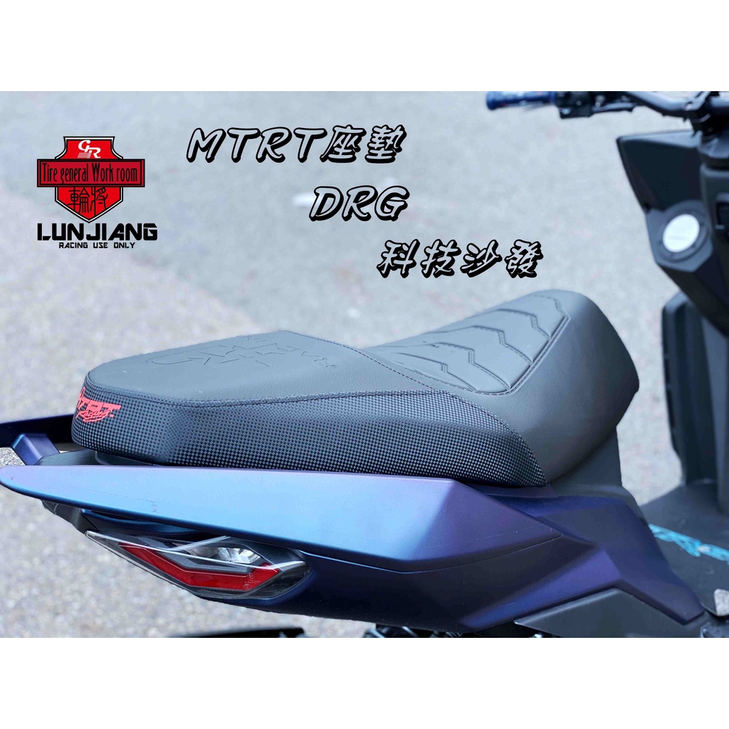 【 輪將工坊 】現貨 MTRT 三陽 DRG 158 龍 沙發座墊 沙發坐墊 科技皮 坐墊 原廠型 毛毛蟲 長途必備