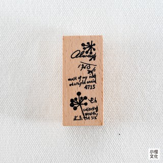 小徑文化 x 夏米花園 原創木質印章系列 Vol.1 - 花開復刻 - 花開 I ( MTS-CH240 )