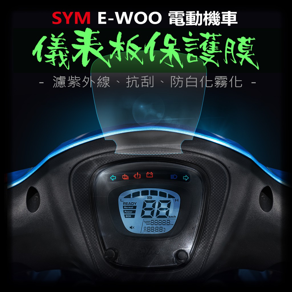 Sym三陽ewoo 儀表板保護膜犀牛皮 防刮防止液晶儀表提早淡化 E Woo 電動機車儀表保護貼 蝦皮購物