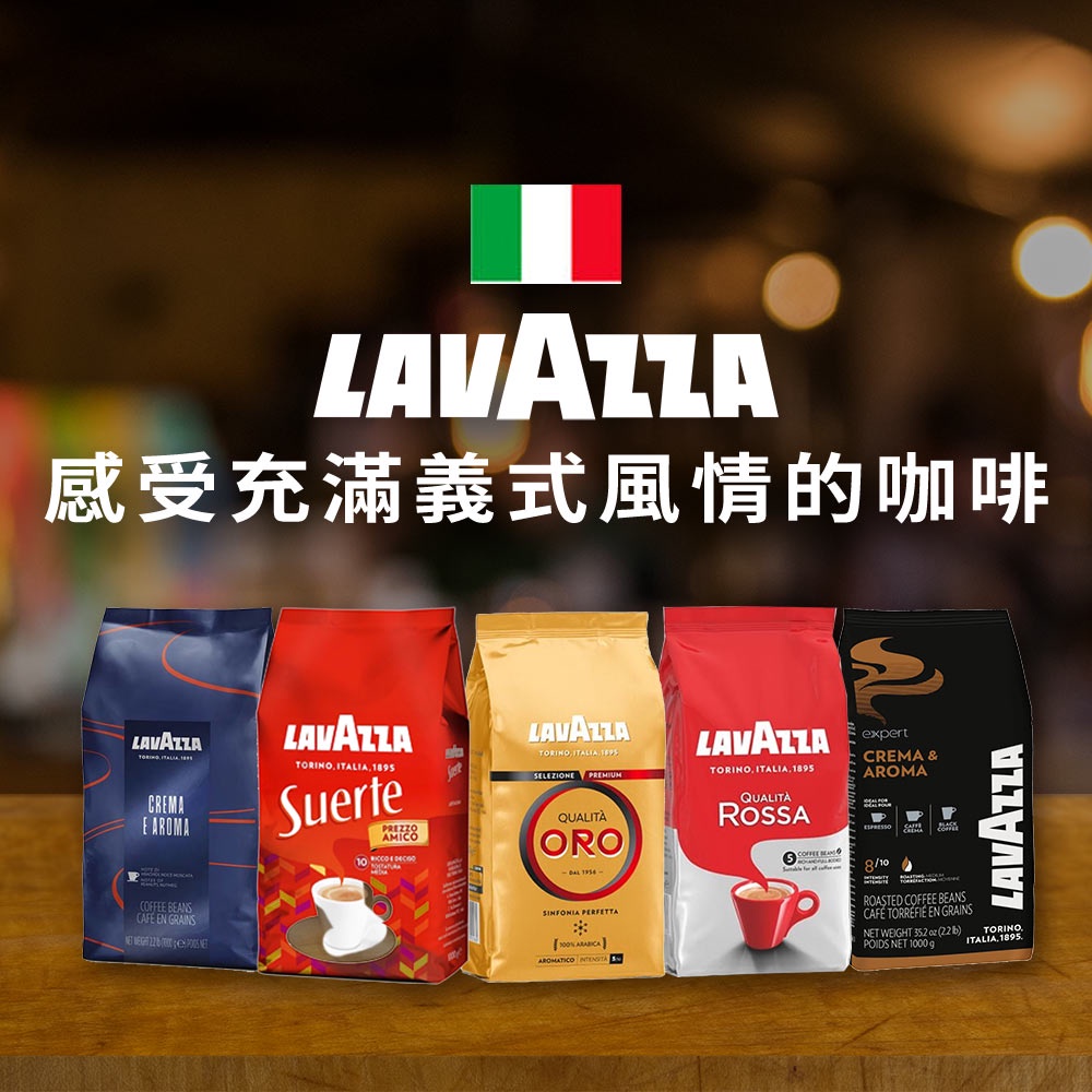 義大利【LAVAZZA】精選咖啡豆1KG裝(ORO金牌/Rossa/Crema e Aroma/專家級/Suerte)