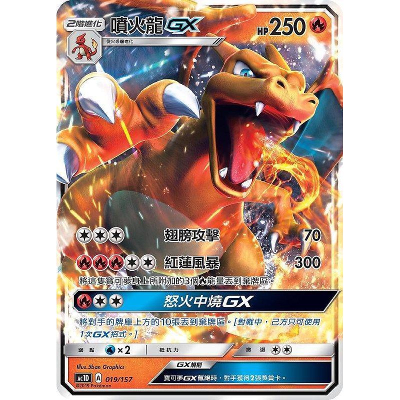 yee展小舖 Tai 寶可夢 PTCG 中文版 噴火龍 GX AC1D 019/157 RR 普卡