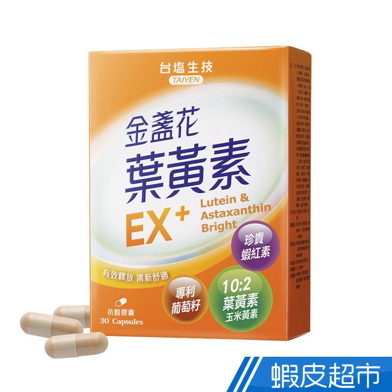 台鹽生技 金盞花葉黃素EX+膠囊 30粒/盒 10:2葉黃素+玉米黃素 蝦紅素 葡萄籽 現貨 蝦皮直送