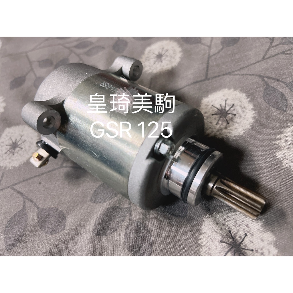 全新 原廠型 副廠 馬達 啟動馬達 起動馬達 GSR/NEX/ADDRESS/V125