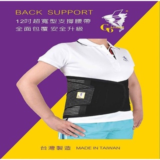 12吋全方位支撐型護腰(一入)GoAround夠有勁護具