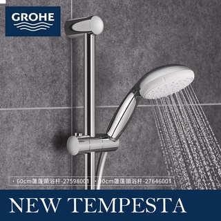 🔥實體店面 德國 GROHE 高儀 New Tempesta系列 蓮蓬頭浴桿組 27598001 27646001