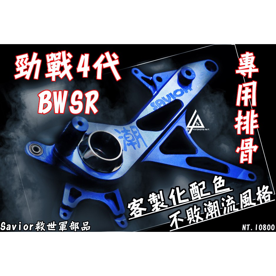 三重賣場 Savior潮 救世軍部品 勁戰 BWS 排骨 特殊設計 超級工廠 CNC輕量化排骨 光陽 後搖臂 客製化選色