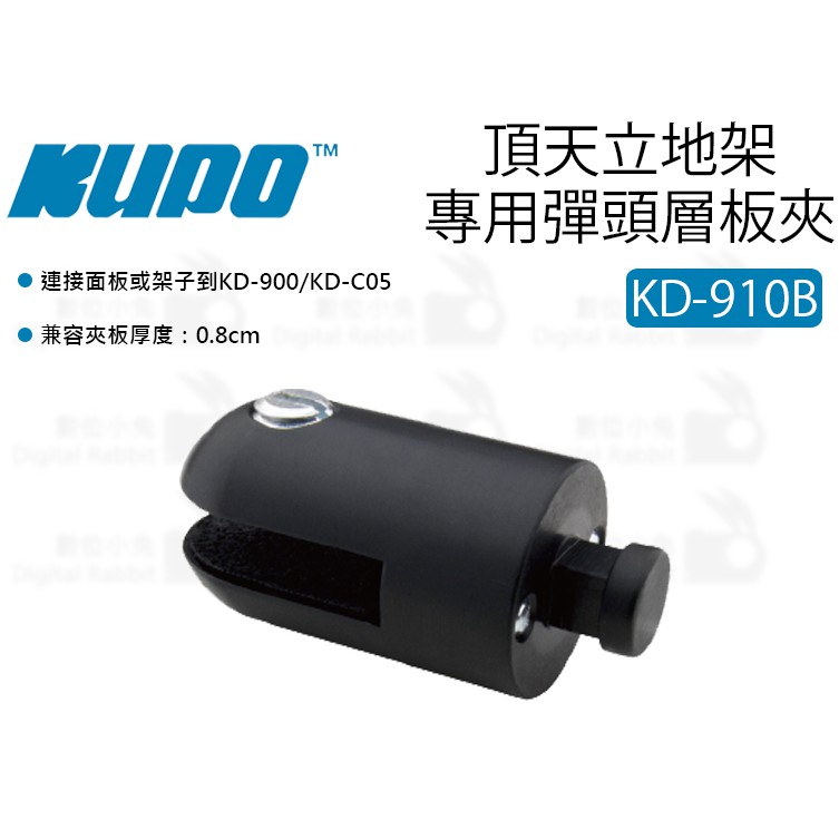 數位小兔【KUPO KD-910B 頂天立地架 專用彈頭層板夾 酷炫黑】 8mm 夾具 層板托架 隔板夾