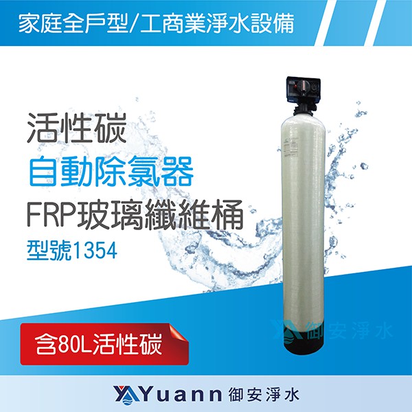 活性碳自動除氯器 / 80L活性碳 / NSF認證 / FRP多層玻璃纖維桶 / 1354