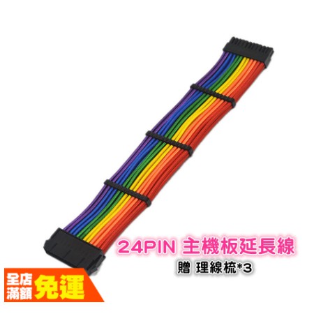 自在百貨 24pin電源延長線 電腦電源主機板24pin Cpu8p 顯卡8p延長線延長線彩虹rgb 蝦皮購物