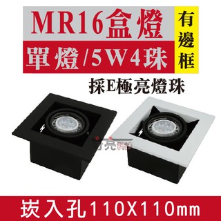 E極亮【奇亮科技】含稅 MR16 LED 5W4珠*1燈 崁孔9.9X9.9公分 白光自然光黃光 方型崁燈 LED盒燈
