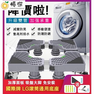 【優選✧現貨】秒發LG洗衣機底座 惠而浦西門子洗衣機托架 烘乾機移動萬向輪 置物支架 通用滾【嚴選】