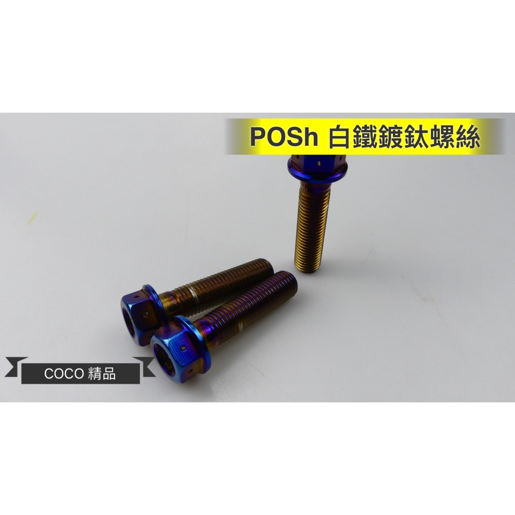 COCO機車精品 POSH 單顆價 白鐵鍍鈦 內外六角 鍍鈦 螺絲 白鐵鍍鈦螺絲 M10x40 1.25牙 螺絲