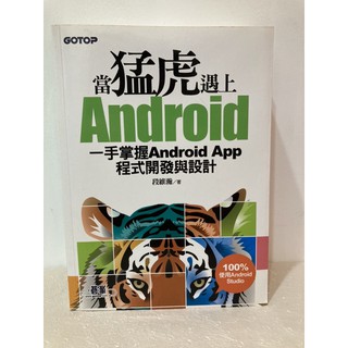 當猛虎遇上Android:一手掌握Android App程式開發與設計