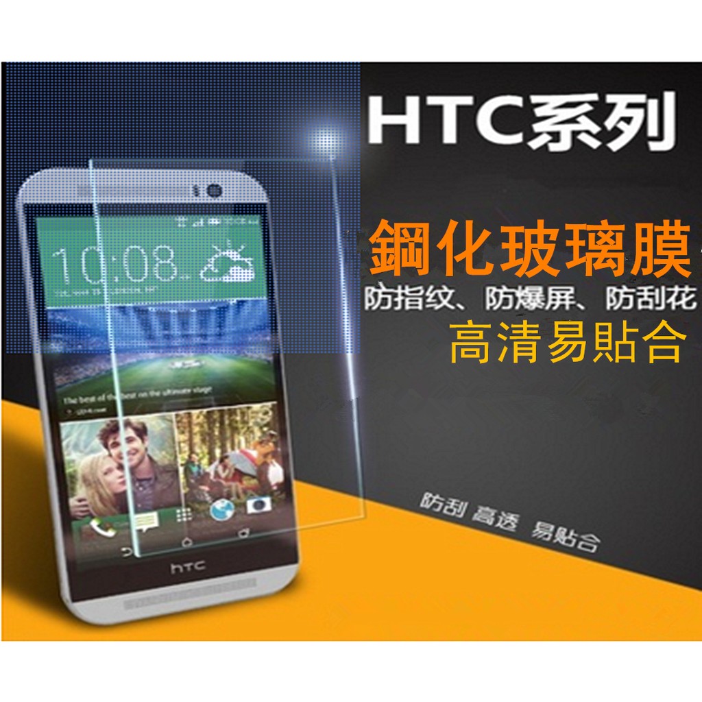 HTC 『鋼化玻璃膜』防刮花-防爆裂 Desire 816/820/828/830/620/616/728T