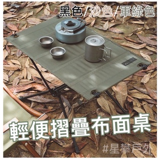 星攀戶外✩MTS露營布面蛋捲桌60cm大桌面 單人超輕/機車露營桌/環島旅行小桌子/蛋捲布面桌+鋁合金骨架/攜帶型野餐桌