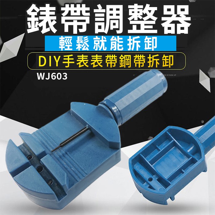 板橋現貨 手錶拆錶器 錶帶調整器 拆錶工具 手錶長度調節 手表表帶拆表器 手鍊拆鍊器 傻瓜批發 Wj603 蝦皮購物