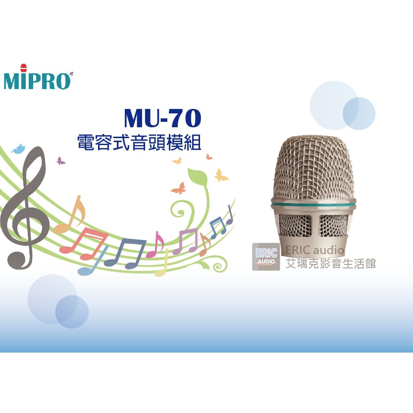 MIPRO MU-70 電容式音頭模組