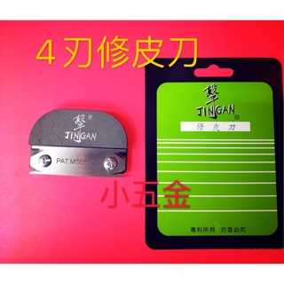 🌟熊88小五金 擊 修皮刀 4刃 木工 修皮刀