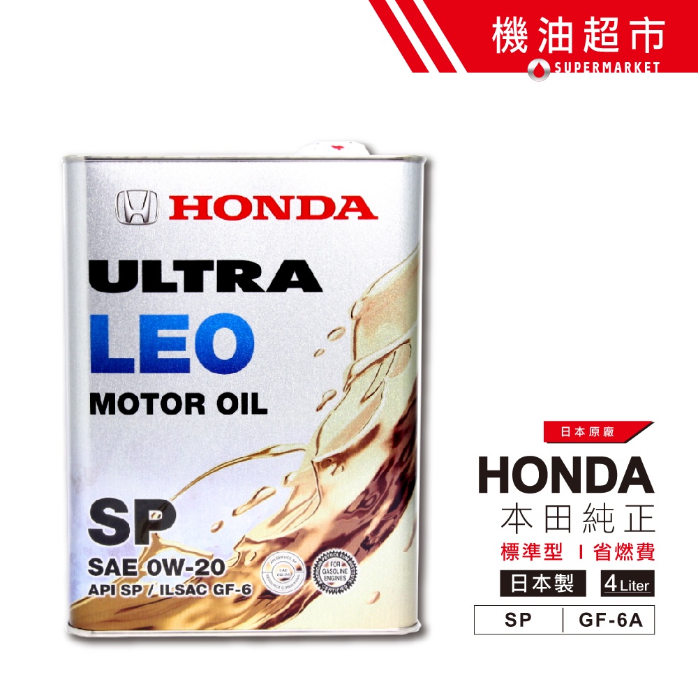 日本 本田 0W20 新SP 4L 日本製 HONDA 原廠 (純正) 日本原裝 LEO 0W-20 省燃費 機油超市