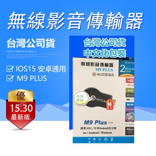 15.30現貨 M9 Plus 非M5 M6 電視棒 手機分享器 手機轉電視 同屏器 AnyCast 無線影音