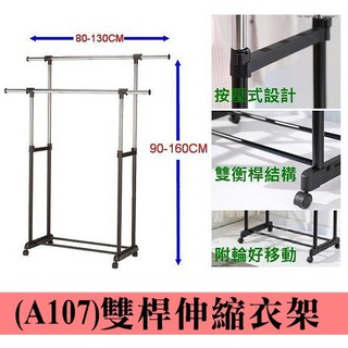 雙桿伸縮衣架 A-107 臺灣製 雙桿衣架 曬衣架 晾衣架 掛衣架 曬被架 收納置物架 陽臺曬衣架