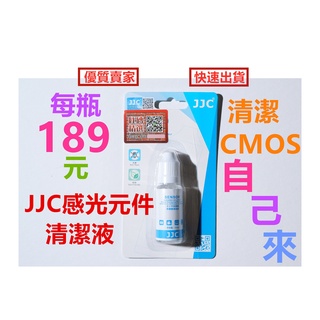 (蝦皮熱銷~好用)單眼無反微單相機CCD CMOS JJC感光元件清潔組 JJC感光元件清潔液