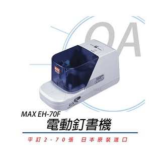 MAX EH-70F / MAX70 電動釘書機《含稅》