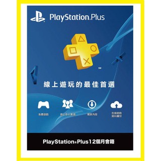 PS5 PS4 PSN 台灣帳號 PlayStation Plus 一年 1年 (12個月會籍) 會員籍【台中大眾電玩】