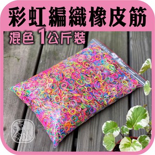 現貨⭕【彩虹橡皮筋相關商品】Rainbow Loom 彩虹編織機 橡皮筋 手鍊 手環 項鍊 阿國手創樂園