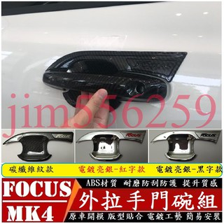 FORD福特 2019-2025款 FOCUS focus active wagon 外門碗 拉手組 門碗拉手組