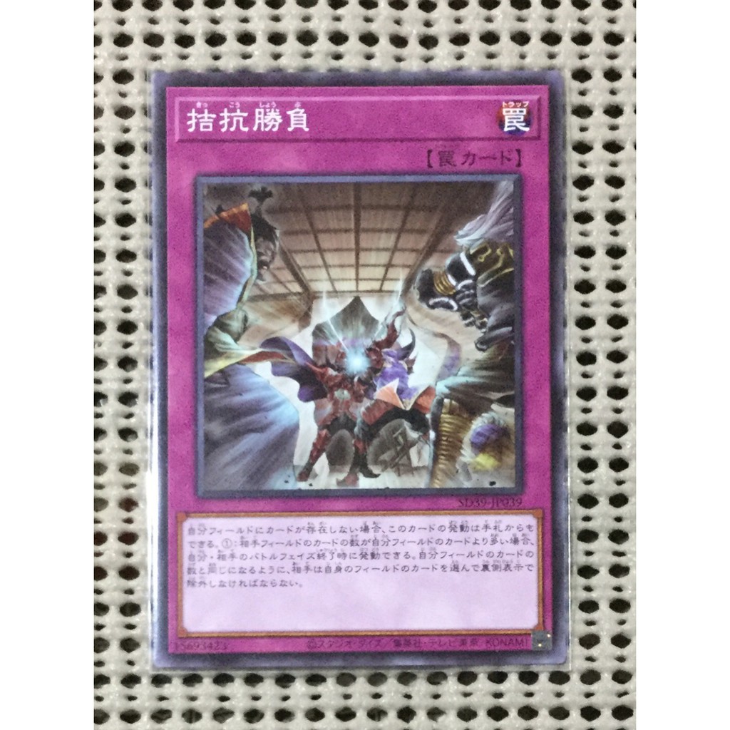 隨緣遊戲王卡 Sd39 Jp039 拮抗勝負 普卡 蝦皮購物