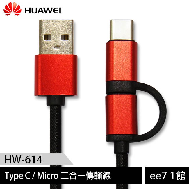 Huawei 華為 Type C / Micro 二合一傳輸線(HW-614)~買一送一 [ee7-1]【售完為止】